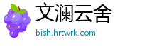文澜云舍